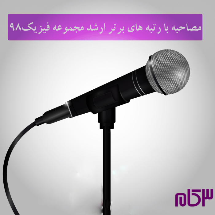 مصاحبه با رتبه های برتر ارشد مجموعه فیزیک