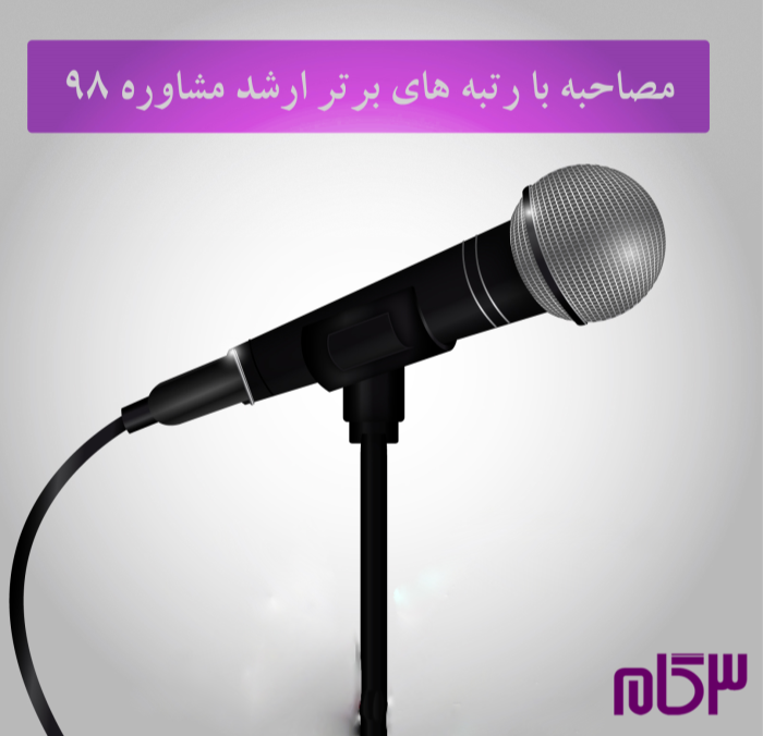 مصاحبه با رتبه های برتر ارشد مشاوره