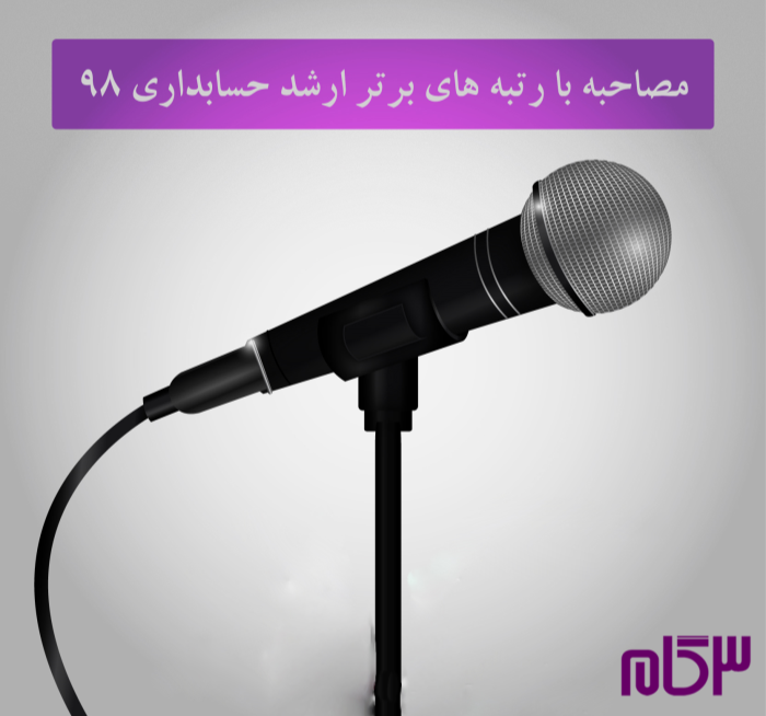 مصاحبه با رتبه های برتر ارشد حسابداری