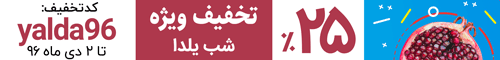 تخفیف یلدایی