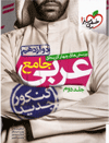 عربی جامع خیلی سبز - جلد دوم (دوازدهم)- نظام جدید