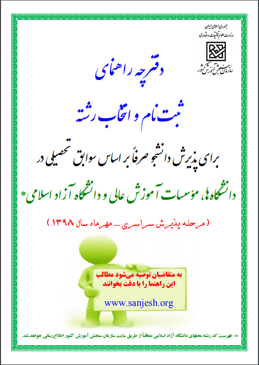 دفترچه انتخاب رشته بر اساس سوابق تحصیلی 98