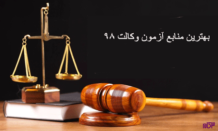 بهترین منابع آزمون وکالت 98
