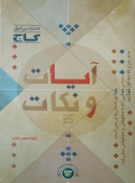 کتاب آیات و نکات