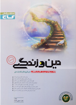 کتاب طوسی گاج دین و زندگی