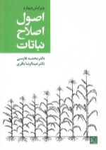 کتاب اصول اصلاح نباتات