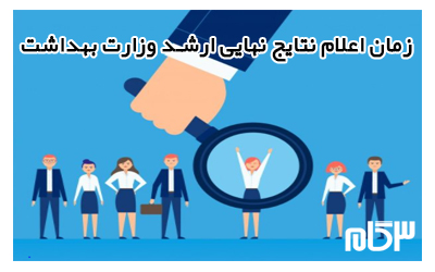 اعلام نتایج نهایی کنکور ارشد وزارت بهداشت 99
