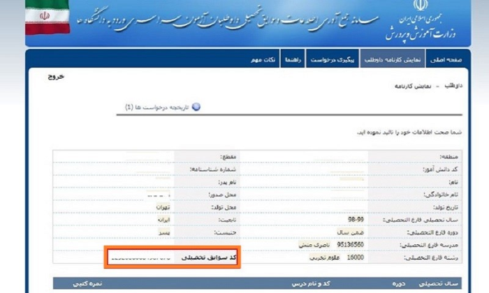 راهنمای تصویری دریافت کد سوابق تحصیلی دیپلم کنکور سراسری 1400