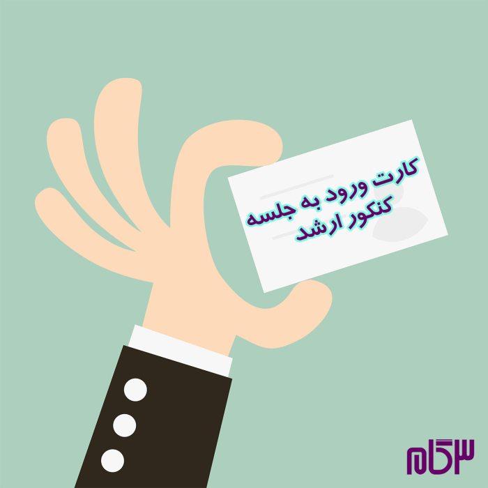 کارت ورود به جلسه کنکور ارشد 1400