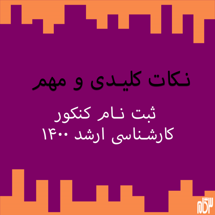 ثبت نام کنکور ارشد 1400