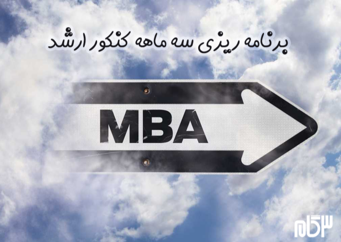 برنامه ریزی سه ماهه برای ارشد مدیریت کسب و کار(MBA)