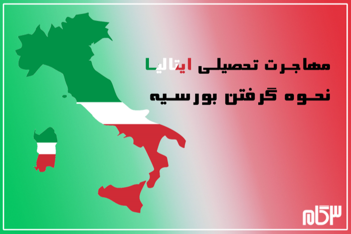 مهاجرت تحصیلی ایتالیا | نحوه گرفتن بورسیه ایتالیا