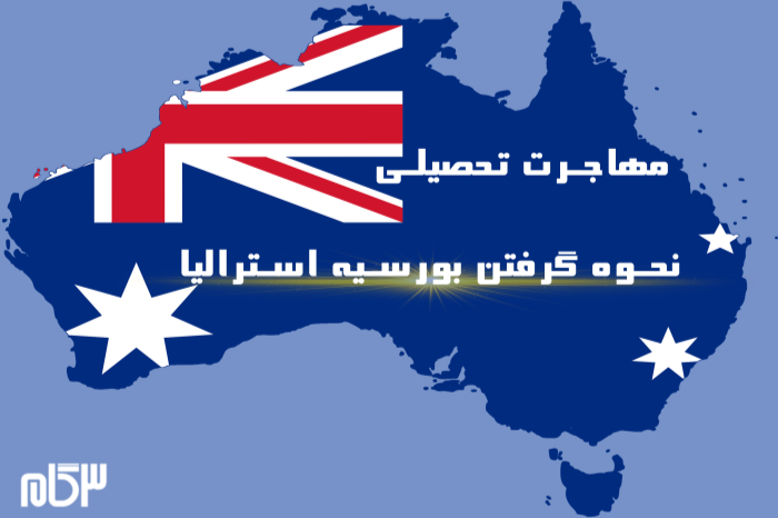 مهاجرت تحصیلی استرالیا | نحوه گرفتن بورسیه استرالیا