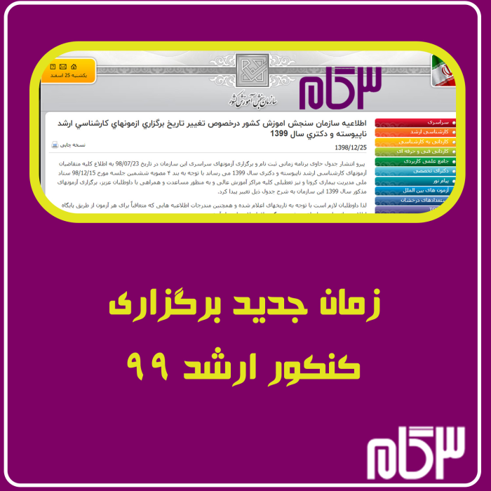 زمان برگزاری کنکور ارشد 99