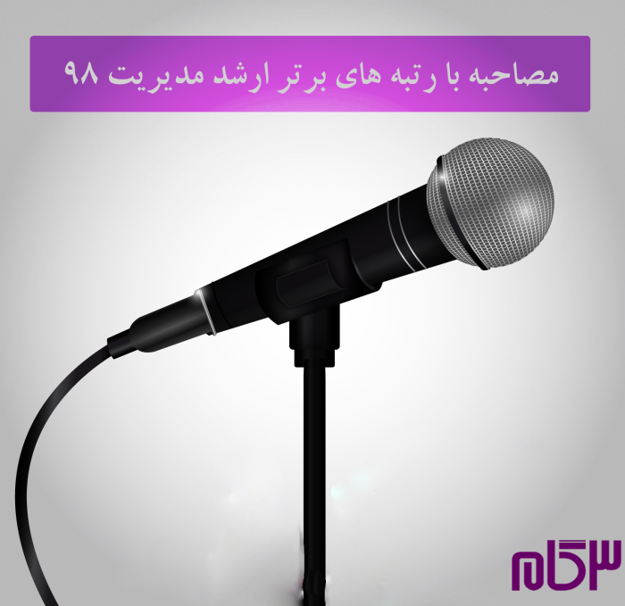 مصاحبه با رتبه های برتر ارشد مدیریت