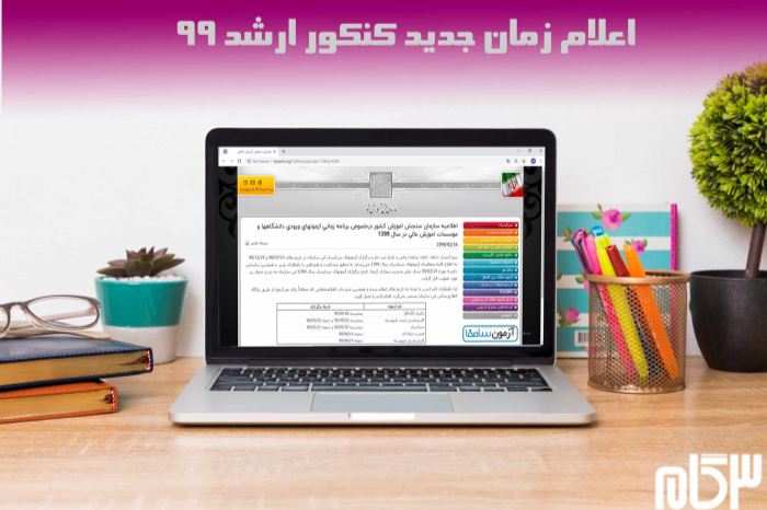 زمان برگزاری کنکور ارشد 99