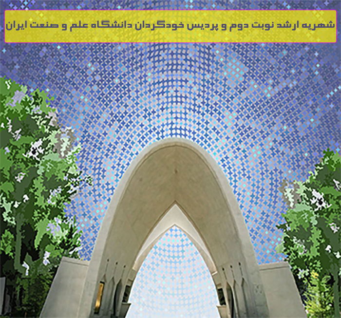 شهریه دوره نوبت دوم و پردیس خودگردان ارشد دانشگاه علم و صنعت ایران