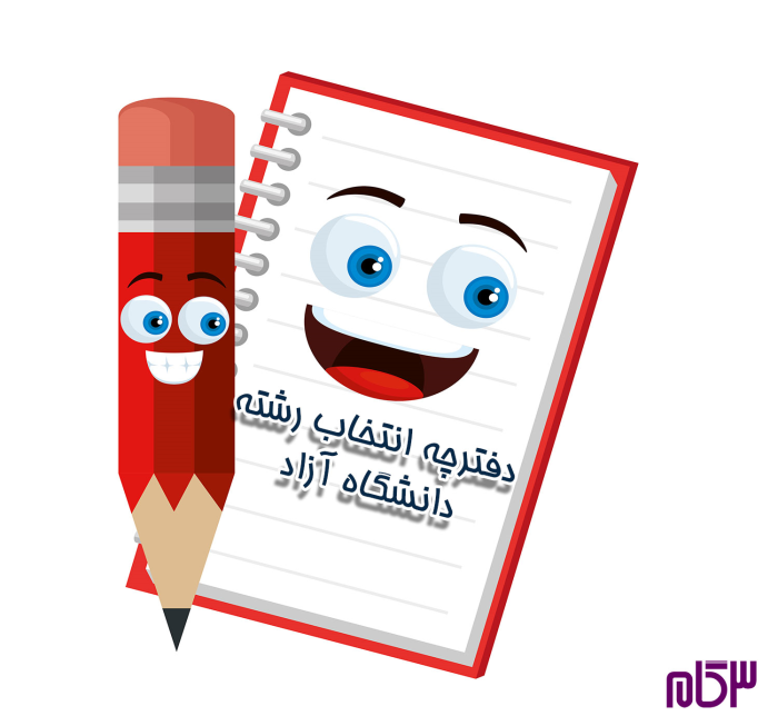 دفترچه انتخاب رشته دانشگاه آزاد