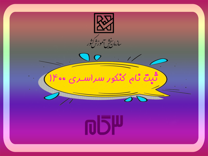 ثبت-نام-کنکور-سراسری-1400