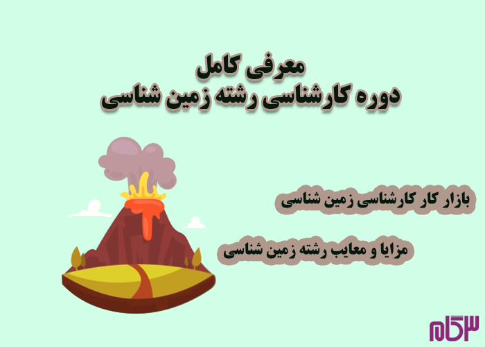 معرفی کامل دوره کارشناسی رشته زمین شناسی