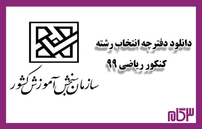 دانلود دفترچه انتخاب رشته کنکور ریاضی 99