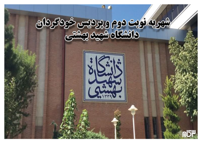 شهریه دوره نوبت دوم و پردیس خودگردان دانشگاه شهید بهشتی