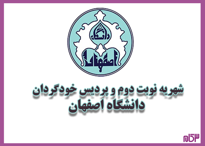 شهریه نوبت دوم (شبانه) و پردیس خودگردان دانشگاه اصفهان