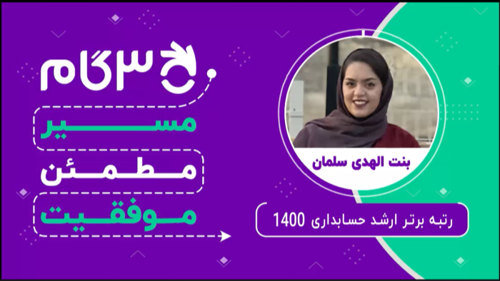 مصاحبه با بنت الهدی سلمان رتبه برتر ارشد رشته حسابداری 1400