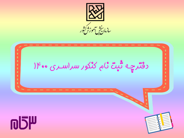 دفترچه-ثبت-نام-کنکور-سراسری-1400