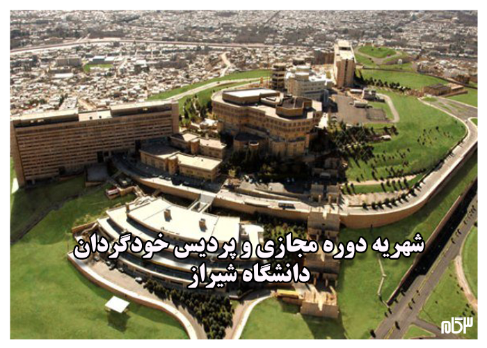 شهریه دوره مجازی و پردیس خودگردان دانشگاه شیراز