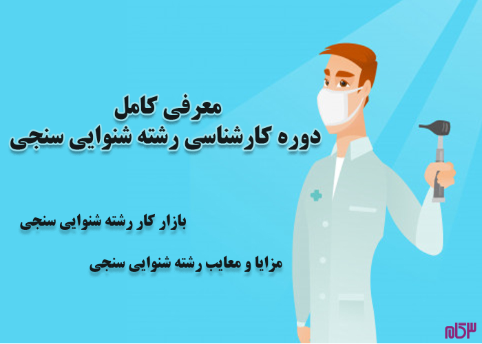 معرفی دوره کارشناسی رشته شنوایی سنجی