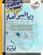 تست ریاضی و آمار جلد اول خیلی سبز