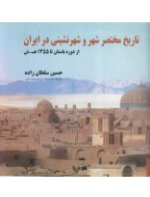 تاریخ مختصر شهر و شهرنشینی در ایران
