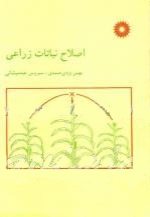 کتاب اصلاح نباتات زراعی