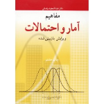 کتاب مفاهیم آمار و احتمالات